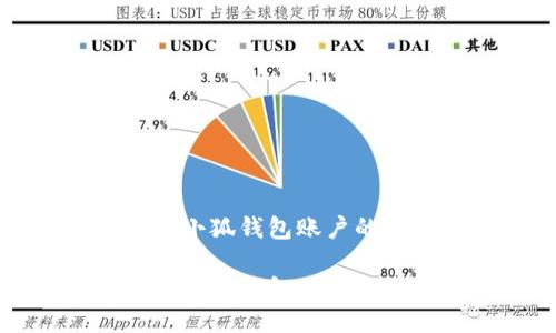 如何注销小狐钱包账户的详细指南

如何注销小狐钱包账户