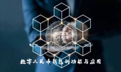 数字人民币钱包的功能与