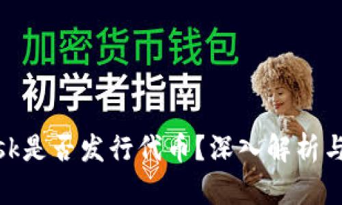 MetaMask是否发行代币？深入解析与未来展望