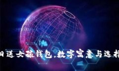 : 生日送女孩钱包，数字寓