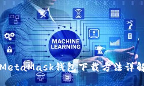 MetaMask钱包下载方法详解