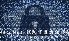 MetaMask钱包下载方法详解