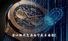 金小狐钱包在南宁是否有
