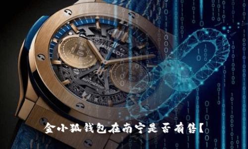 金小狐钱包在南宁是否有售？