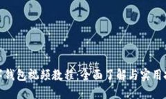 数字钱包视频教程：全面