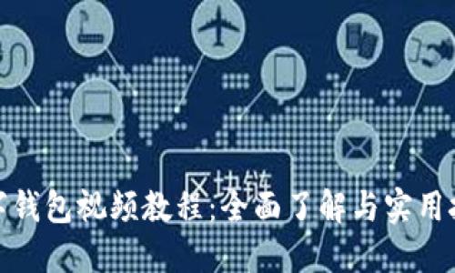 数字钱包视频教程：全面了解与实用技巧