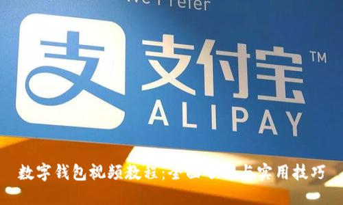 数字钱包视频教程：全面了解与实用技巧