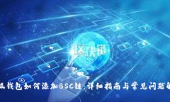 小狐钱包如何添加BSC链：