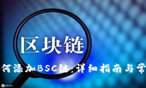 小狐钱包如何添加BSC链：详细指南与常见问题解答