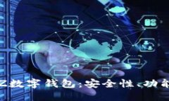 全面解读TXZ数字钱包：安