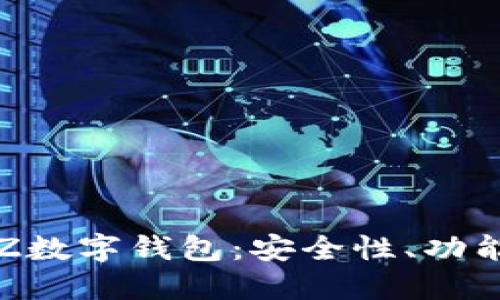 全面解读TXZ数字钱包：安全性、功能与用户体验