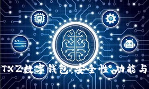 全面解读TXZ数字钱包：安全性、功能与用户体验