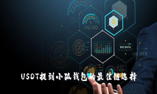 USDT提到小狐钱包的最佳链选择