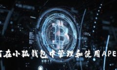 如何在小狐钱包中管理和