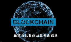 数字钱包转账功能开通指