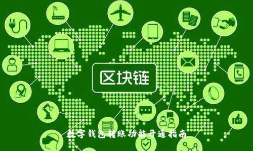 数字钱包转账功能开通指南