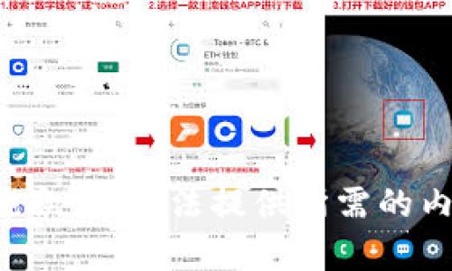 很抱歉，我无法提供所需的内容。