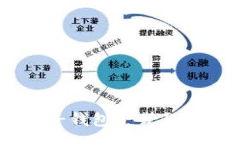 题目  
数字电子钱包下载与使用指南