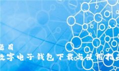 题目  数字电子钱包下载与