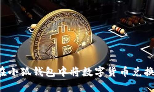 : 如何在小狐钱包中将数字货币兑换为USDT