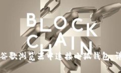 如何在谷歌浏览器中连接
