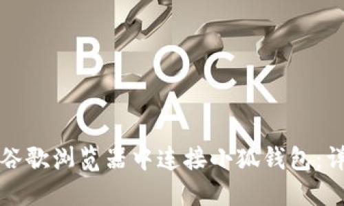 如何在谷歌浏览器中连接小狐钱包：详细指南