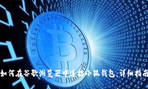 如何在谷歌浏览器中连接小狐钱包：详细指南