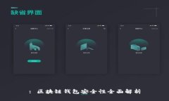 : 区块链钱包安全性全面解