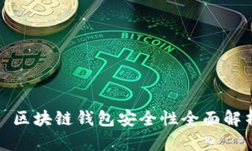 : 区块链钱包安全性全面解析