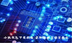 小狐钱包下载指南：获取