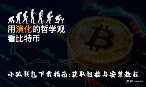 小狐钱包下载指南：获取链接与安装教程