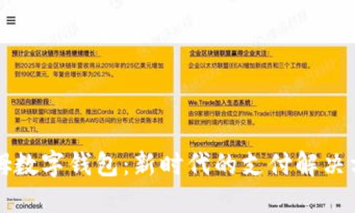 山姆数字钱包：新时代的支付解决方案