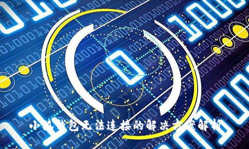 小狐钱包无法连接的解决方案解析
