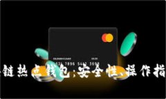全面解析区块链热点钱包