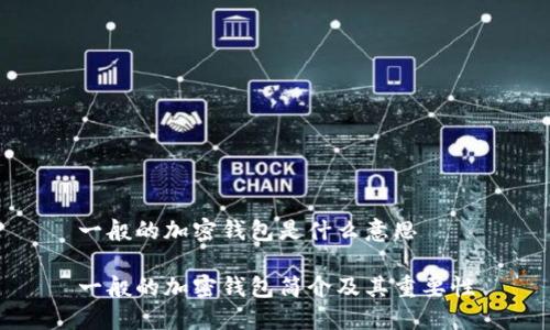 一般的加密钱包是什么意思

一般的加密钱包简介及其重要性