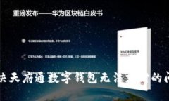 解决天府通数字钱包无法