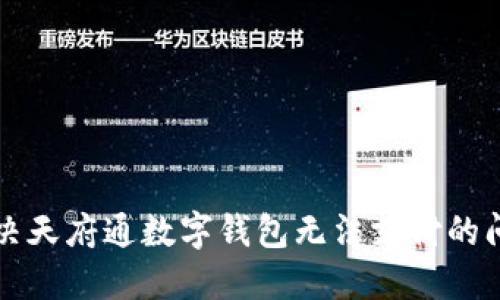 解决天府通数字钱包无法支付的问题