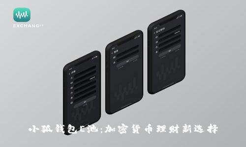 小狐钱包E池：加密货币理财新选择