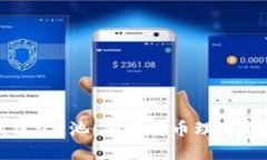 小狐钱包E池：加密货币理