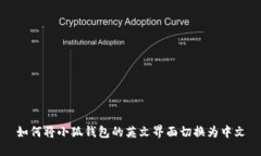 如何将小狐钱包的英文界