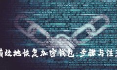 如何有效地恢复加密钱包