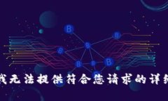 抱歉，我无法提供符合您