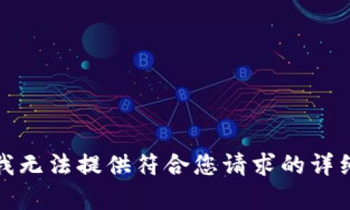 抱歉，我无法提供符合您请求的详细内容。