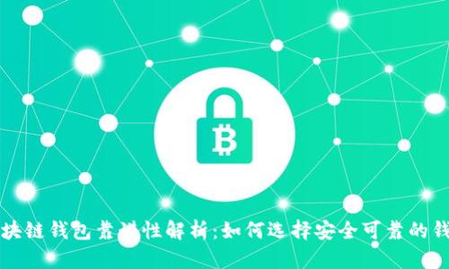 区块链钱包靠谱性解析：如何选择安全可靠的钱包
