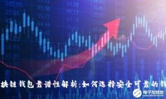 区块链钱包靠谱性解析：