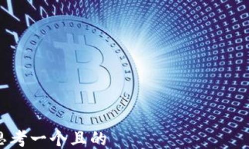 

思考一个且的  
手机小狐钱包如何添加FTM教程