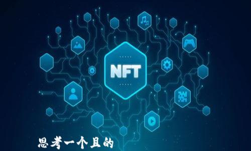 

思考一个且的  
手机小狐钱包如何添加FTM教程