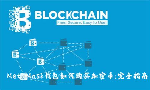  MetaMask钱包如何购买加密币：完全指南
