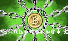  MetaMask钱包如何购买加密