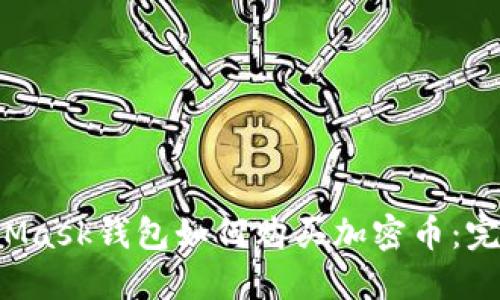  MetaMask钱包如何购买加密币：完全指南